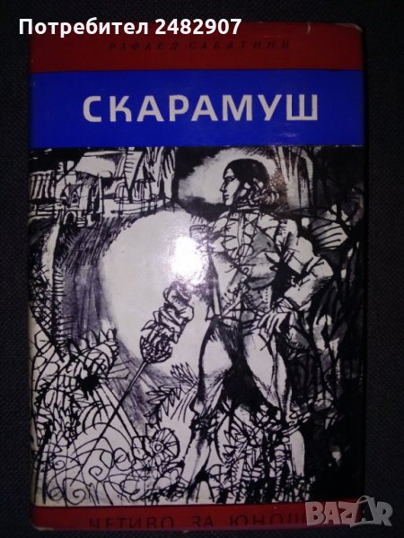 "Скарамуш" , снимка 1