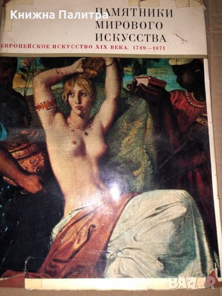 Памятники мирового искусства Том 6 ;1789-1871, снимка 1