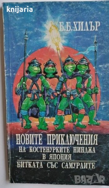 Новите приключения на костенурките нинджа в Япония: Битката със самураите, снимка 1