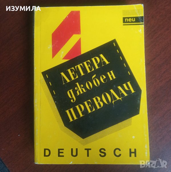 Джобен преводач DEUTSCH ( немски ), снимка 1