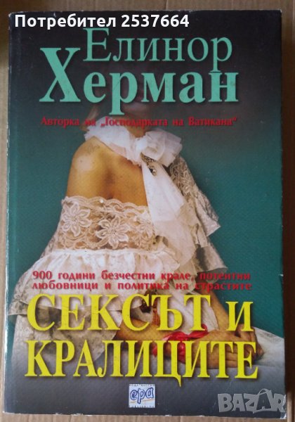 Сексът и кралиците  Елинор Херман, снимка 1