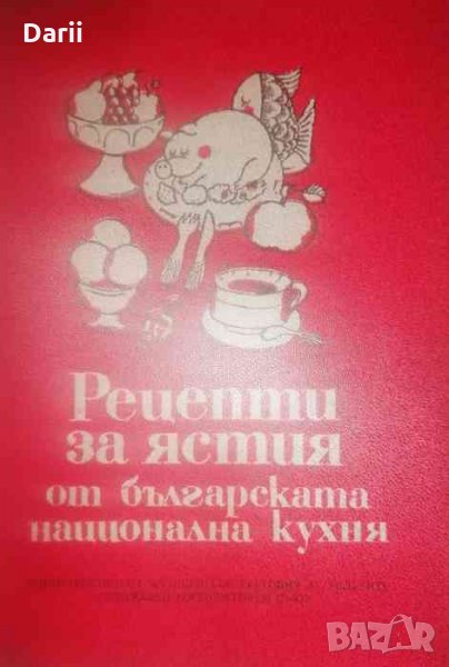 Рецепти за ястия от българската национална кухня, снимка 1