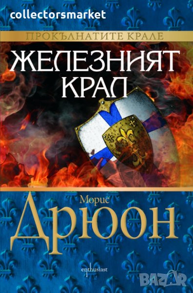 Железният крал, снимка 1