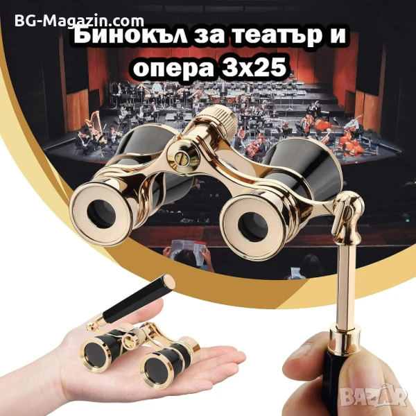 Луксозен театрален бинокъл с дръжка за театър опера концерти подарък реквизит балет 3×25 мощен, снимка 1