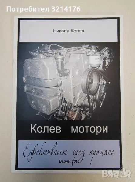 НОВА! Колев мотори. Ефективност чрез промяна – Никола Тодоров Колев (с автограф), снимка 1