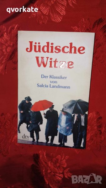 Jüdische Witze-Der Klassiker von Salcia Landmann, снимка 1