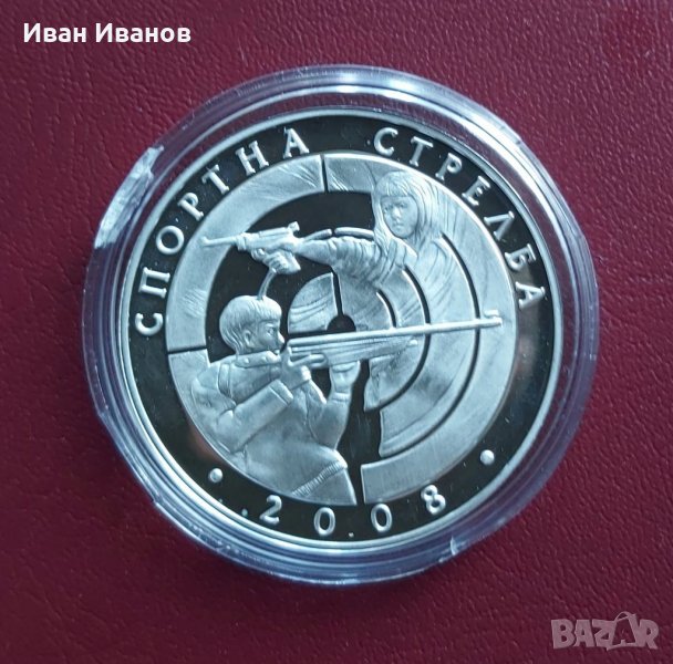 10 лева 2008 г. Спортна стрелба, снимка 1