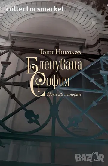 Бленувана София, снимка 1