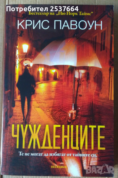 Чужденците   Крис Павоун, снимка 1