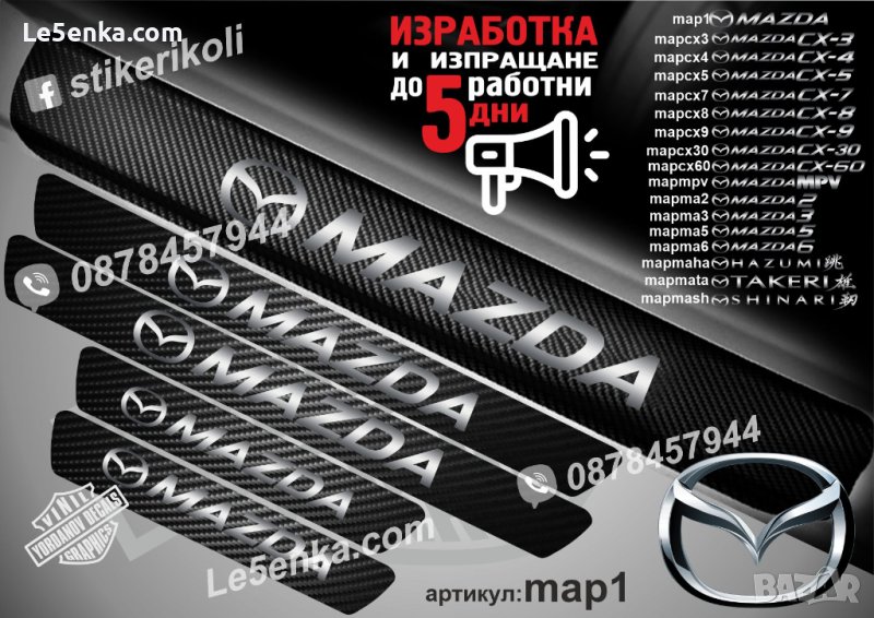 ПРАГОВЕ карбон MAZDA фолио стикери map1, снимка 1