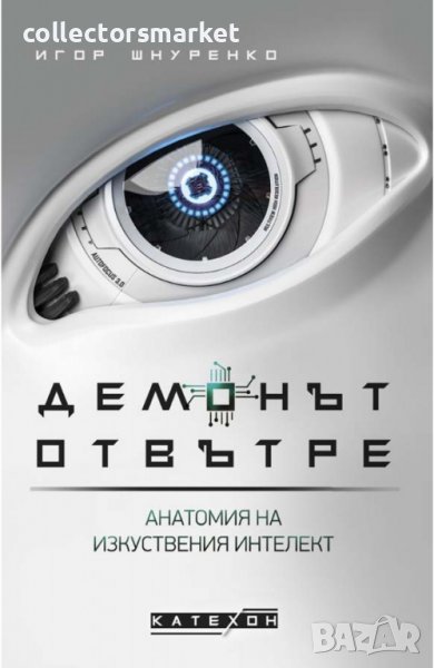 Демонът отвътре, снимка 1