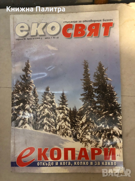 списание Екосвят  брой 6/2004, снимка 1