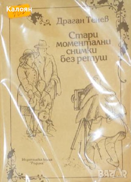 Драган Тенев - Стари моментални снимки без ретуш (1999), снимка 1