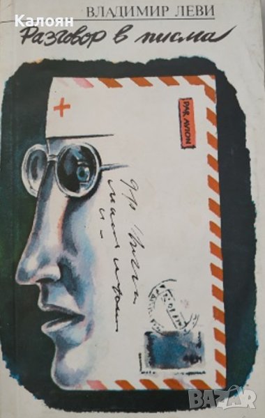 Владимир Леви - Разговор в писма (1985), снимка 1