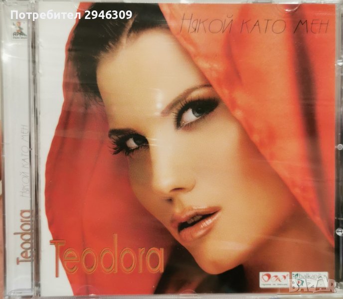 Теодора - Някой като мен(2006), снимка 1