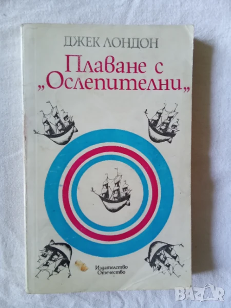 Плаване с "Ослепителни" - Джек Лондон, снимка 1