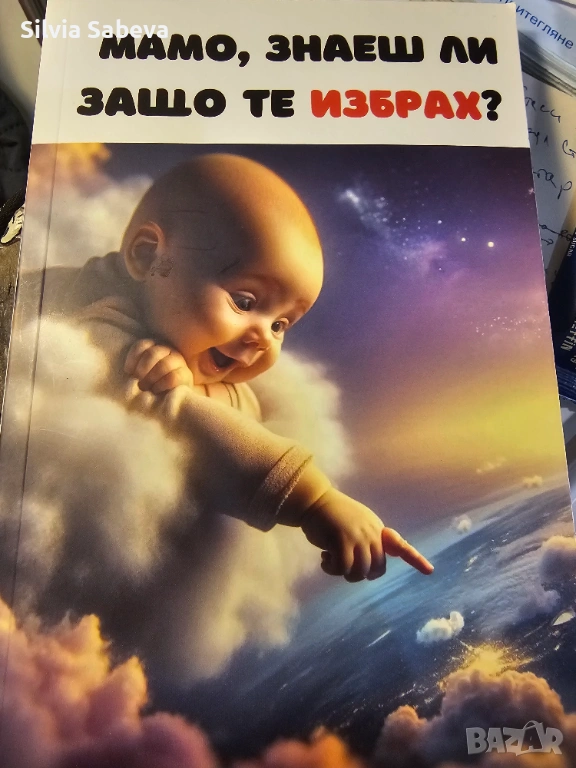 Книга: Мамо, знаеш ли защо те избрах? , снимка 1
