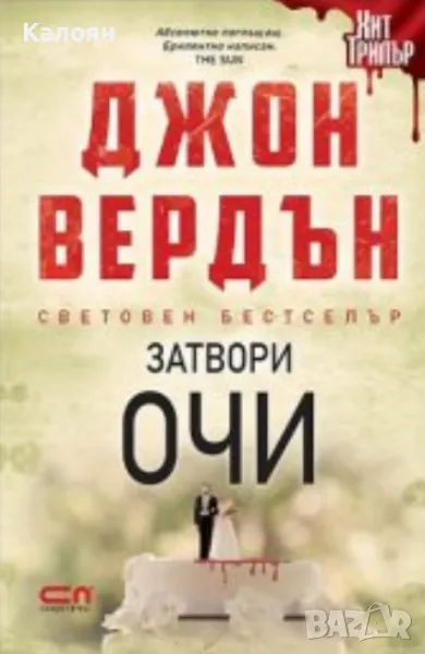 Джон Вердън - Затвори очи (2021), снимка 1