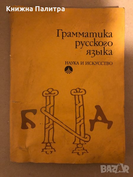 Грамматика русского языка - К. Савчева, Л. Дончева , снимка 1