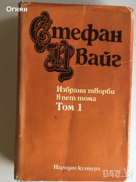 Стефан Цвайг : т.1/5;т.3/5;т.4/5, снимка 1