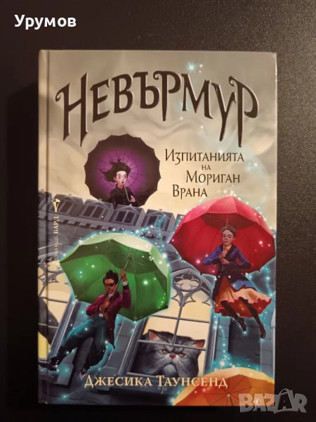 Невърмур: Изпитанията на Мориган Врана - Джесика Таунсенд, снимка 1