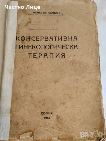 Книга Консервативна гинекологическа терапия И.Иванов 1944 г, снимка 1