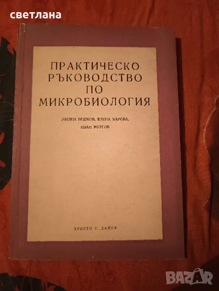 практическо ръководство по микробиология , снимка 1