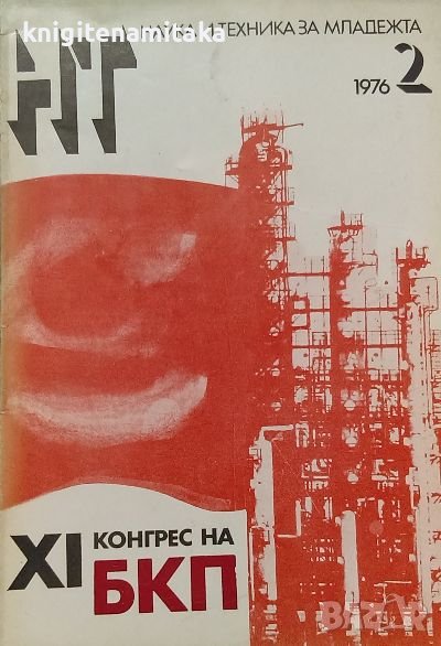 Наука и техника за младежта. Бр. 2 / 1976, снимка 1