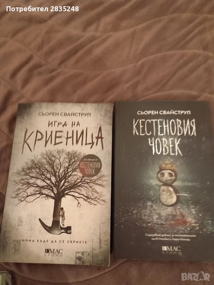 Игра на криеница и Кестеновият човек , снимка 1