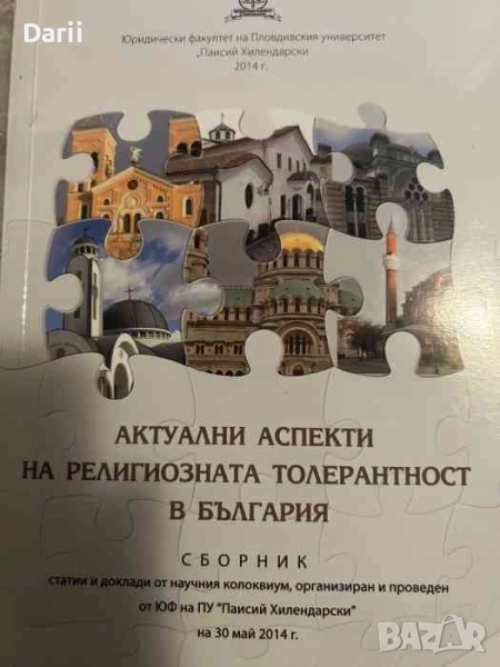 Актуални аспекти на религиозната толерантност в България, снимка 1