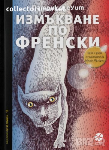 Измъкване по френски, снимка 1