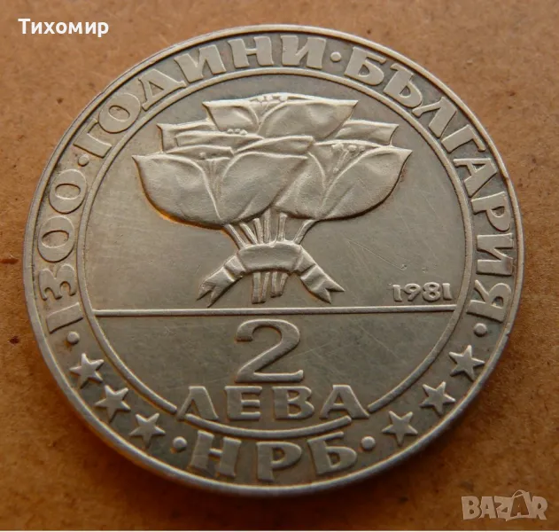 2 лева от 1981 година, снимка 1