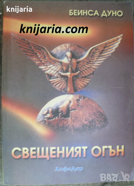Свещеният огън книга 1: Разговори с Учителя, снимка 1