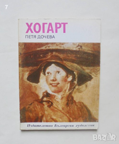 Книга Хогарт - Петя Дочева 1980 г. Епохи, майстори, шедьоври, снимка 1