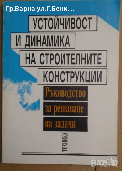 Устойчивост и динамика на строителните конструкции Ръководство за решаване на задачи  Тинко Бонев, снимка 1