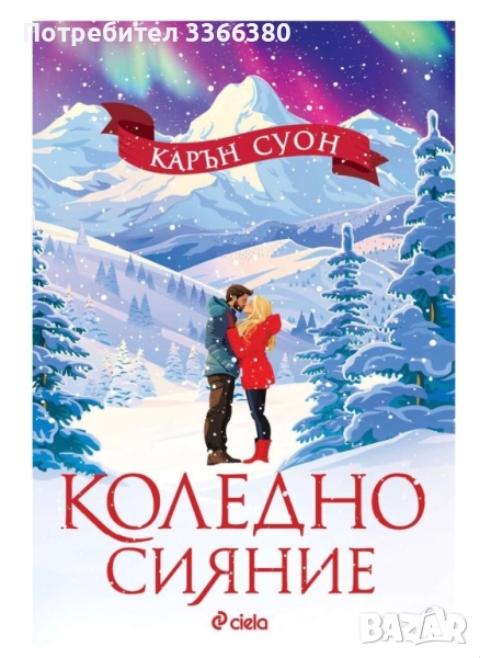 Коледно сияние- Карън Суон, снимка 1