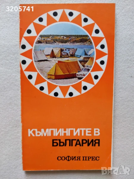 Къмпингите в България - сборник, снимка 1