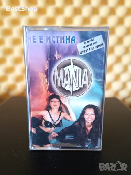 Дует Мания - Не е истина, снимка 1