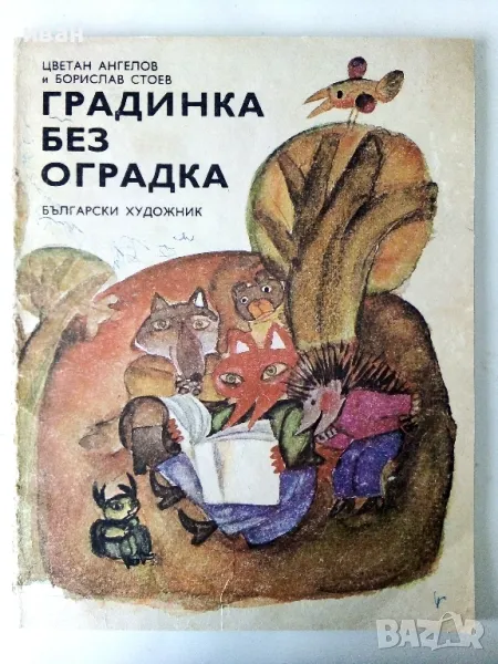 Градинка без оградка - Ц.Ангелов,Б.Стоев - 1980г., снимка 1