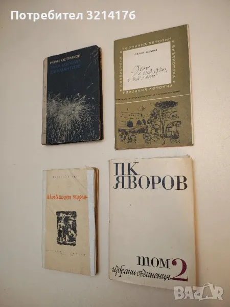 Избрани съчинения в два тома. Том 2 - Пейо К. Яворов, снимка 1