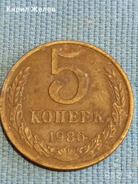 Стара монета 5 копейки 1986г. СССР рядка за КОЛЕКЦИЯ ДЕКОРАЦИЯ 41752, снимка 1