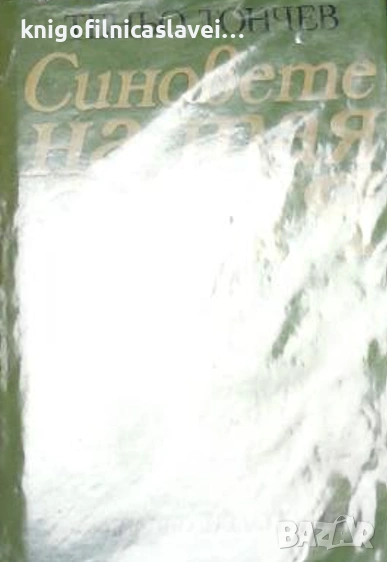 Теньо Тончев - Синовете на тая земя (1979), снимка 1