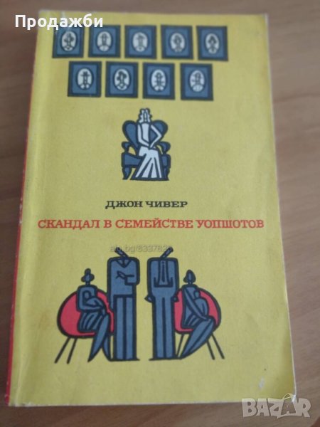 ”Скандал в семействе Уопшотов”- Джон Чивер, снимка 1