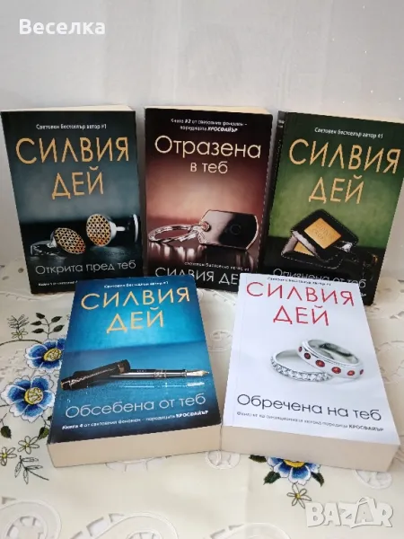 Книги Кросфайър на Силвия Дей, снимка 1