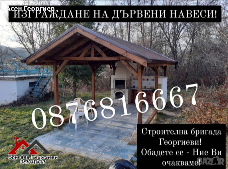 Изграждане на Беседки. Навеси. Козирки и Летни Кухни-0876816667, снимка 1
