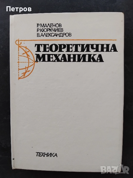 Методично ръководство за решаване на задачи по теоретична механика, снимка 1