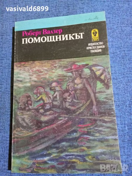 Роберт Валзер - Помощникът , снимка 1