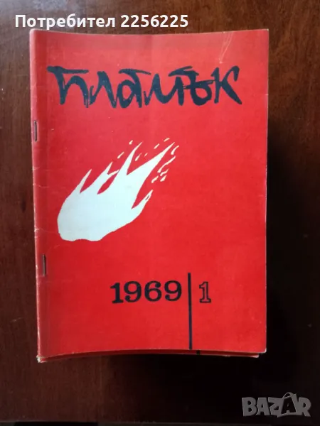 Списание "Пламък" 1969 година , снимка 1