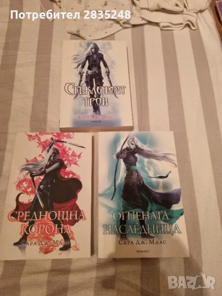 три книги от " Стъкленият трон " със старите корици , снимка 1