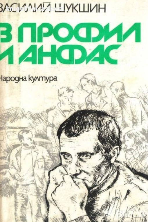 Василий Шукшин - В профил и анфас (1976), снимка 1